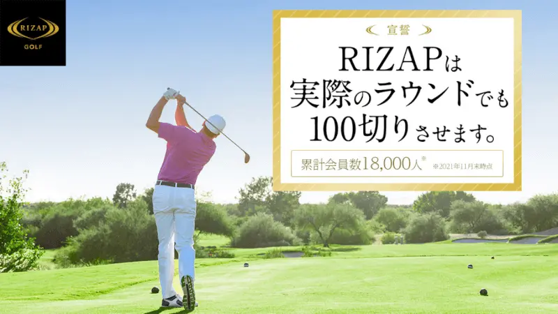 RIZAP GOLF（ライザップゴルフ）の悪い口コミから良い評判まで徹底調査！ | ゴルフスクールおすすめ10選