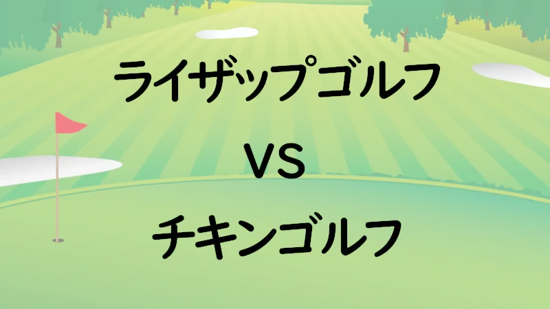 ライザップゴルフvsチキンゴルフ