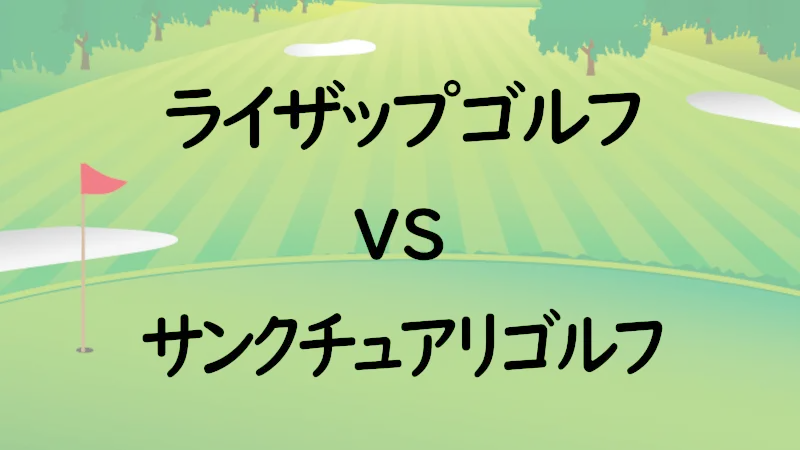 ライザップゴルフvsサンクチュアリゴルフ