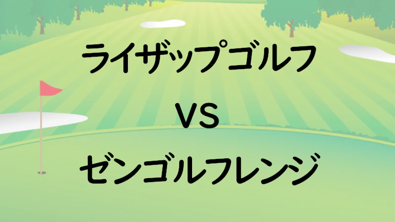 ライザップゴルフvsゼンゴルフレンジ
