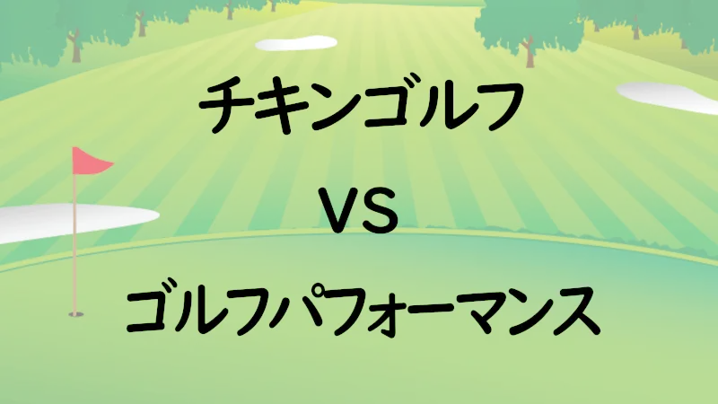 チキンゴルフvsゴルフパフォーマンス