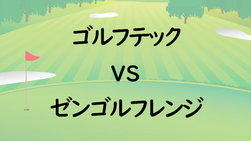 ゴルフテックvsゼンゴルフレンジ