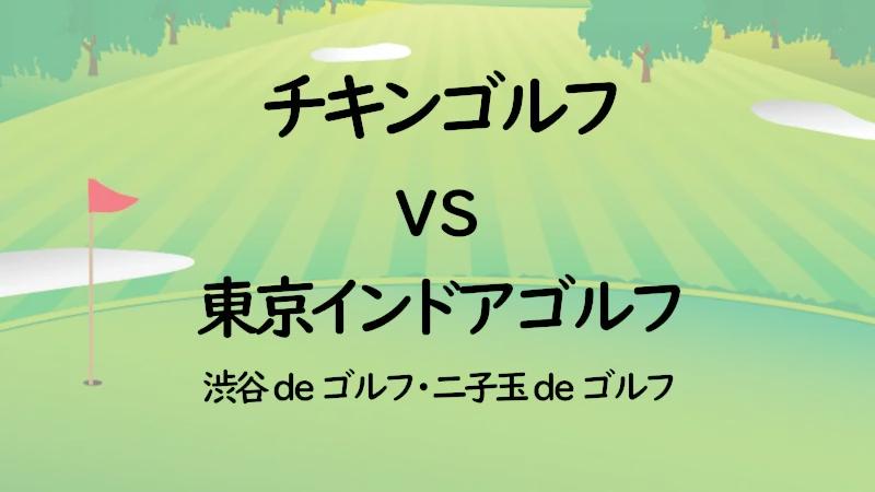 チキンゴルフvs東京インドアゴルフ