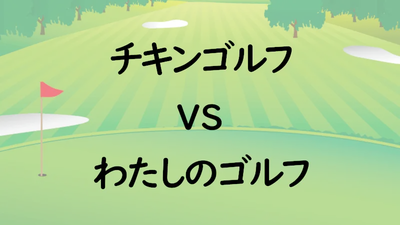 チキンゴルフvsわたしのゴルフ