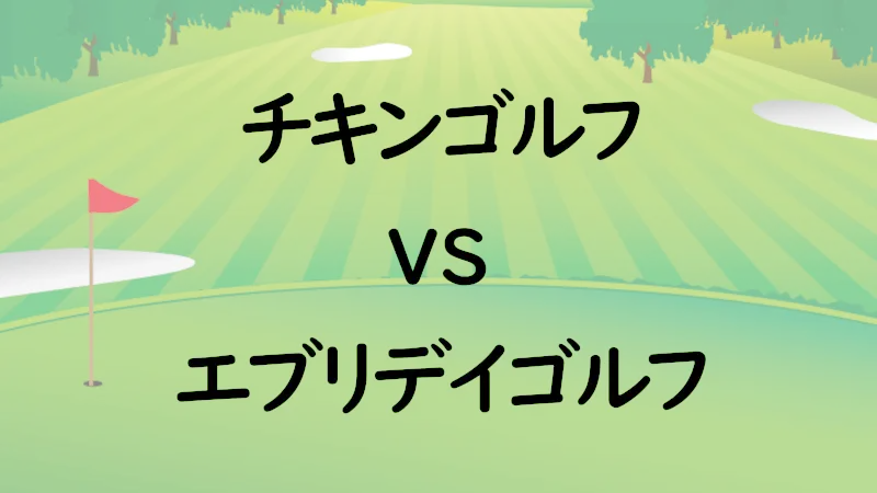 チキンゴルフvsエブリデイゴルフ