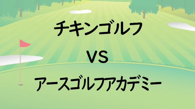 チキンゴルフvsアースゴルフアカデミー