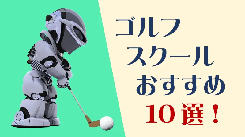 ゴルフスクールおすすめ10選