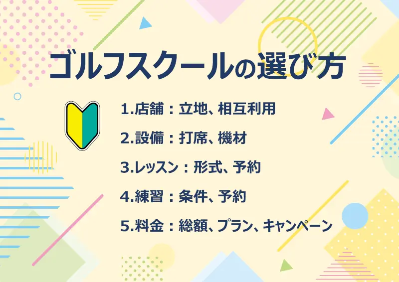 ゴルフスクールの選び方